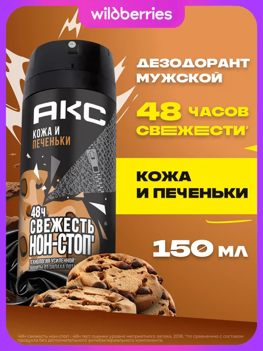АКС Парфюмированный дезодорант мужской спрей Кожа и печеньки, 150 мл