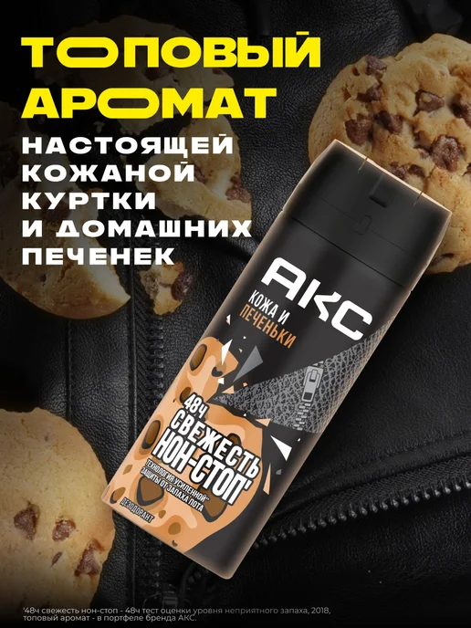 АКС Парфюмированный дезодорант мужской спрей Кожа и печеньки, 150 мл, фото 2