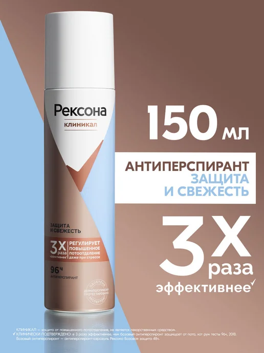 РЕКСОНА Дезодорант антиперспирант женский спрей Защита и свежесть, 150 мл