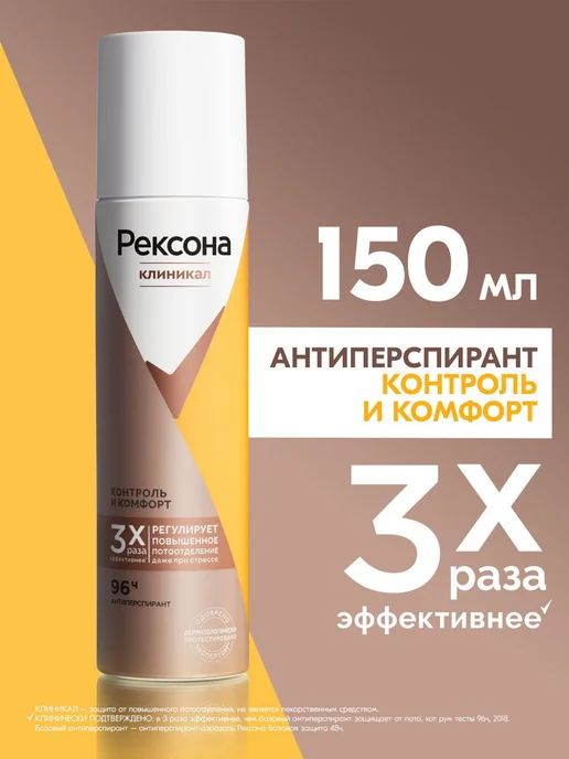РЕКСОНА Дезодорант женский спрей Контроль и Комфорт, 150 мл
