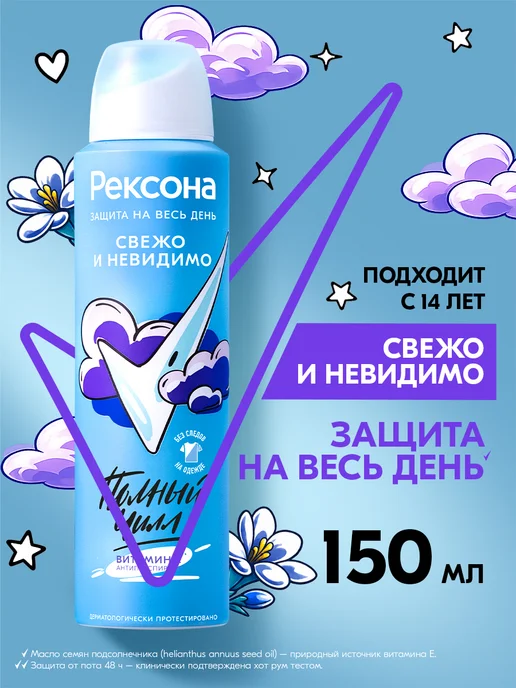 РЕКСОНА Дезодорант спрей Свежо и невидимо 150 мл, 150 мл
