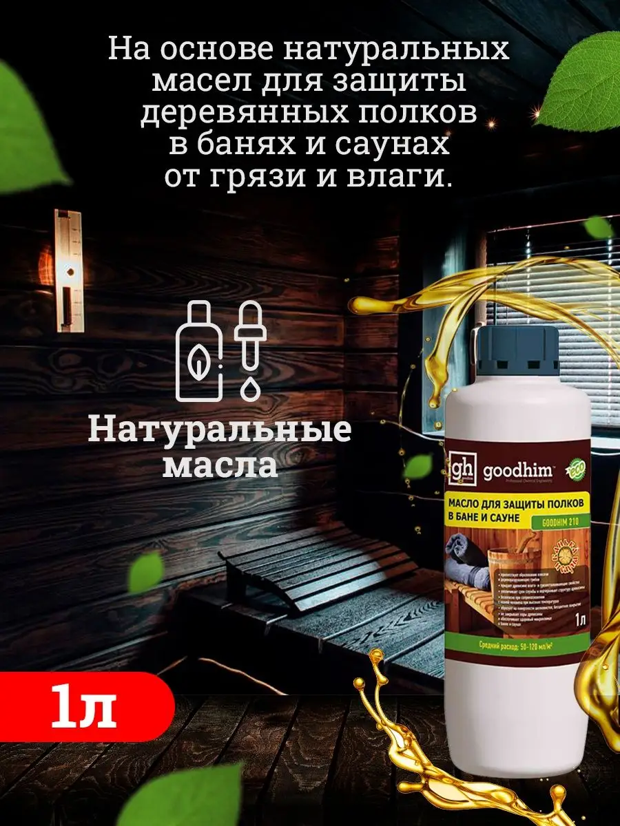 Масло для полков, скамьи, полатей бани и сауны – Натуральные краски MAZ-SLO