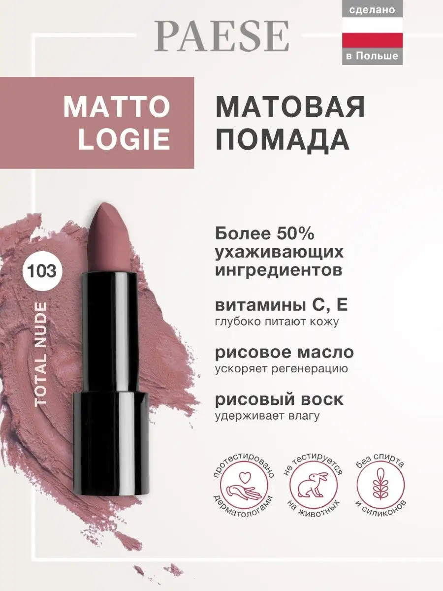 Помада для губ матовая Mattologie Matte Lipstick, 4,3 гр. PAESE 14009668  купить за 1 144 ₽ в интернет-магазине Wildberries