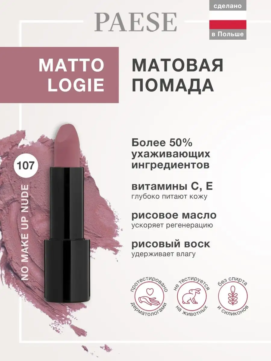 Помада для губ матовая Mattologie Matte Lipstick, 4,3 гр. PAESE 14009670  купить за 1 330 ₽ в интернет-магазине Wildberries