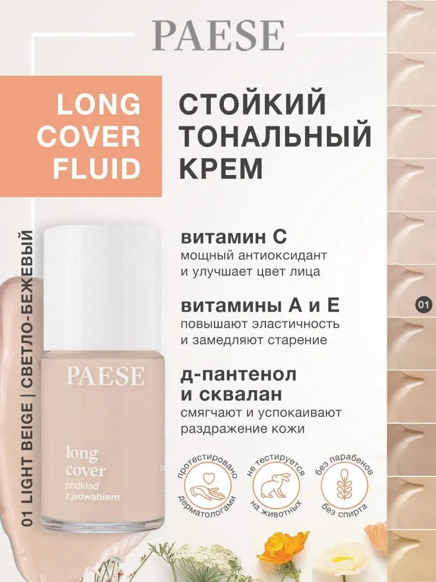 Стойкий увлажняющий тональный крем Long cover fluid 0.1 PAESE 14009695  купить за 2 006 ₽ в интернет-магазине Wildberries