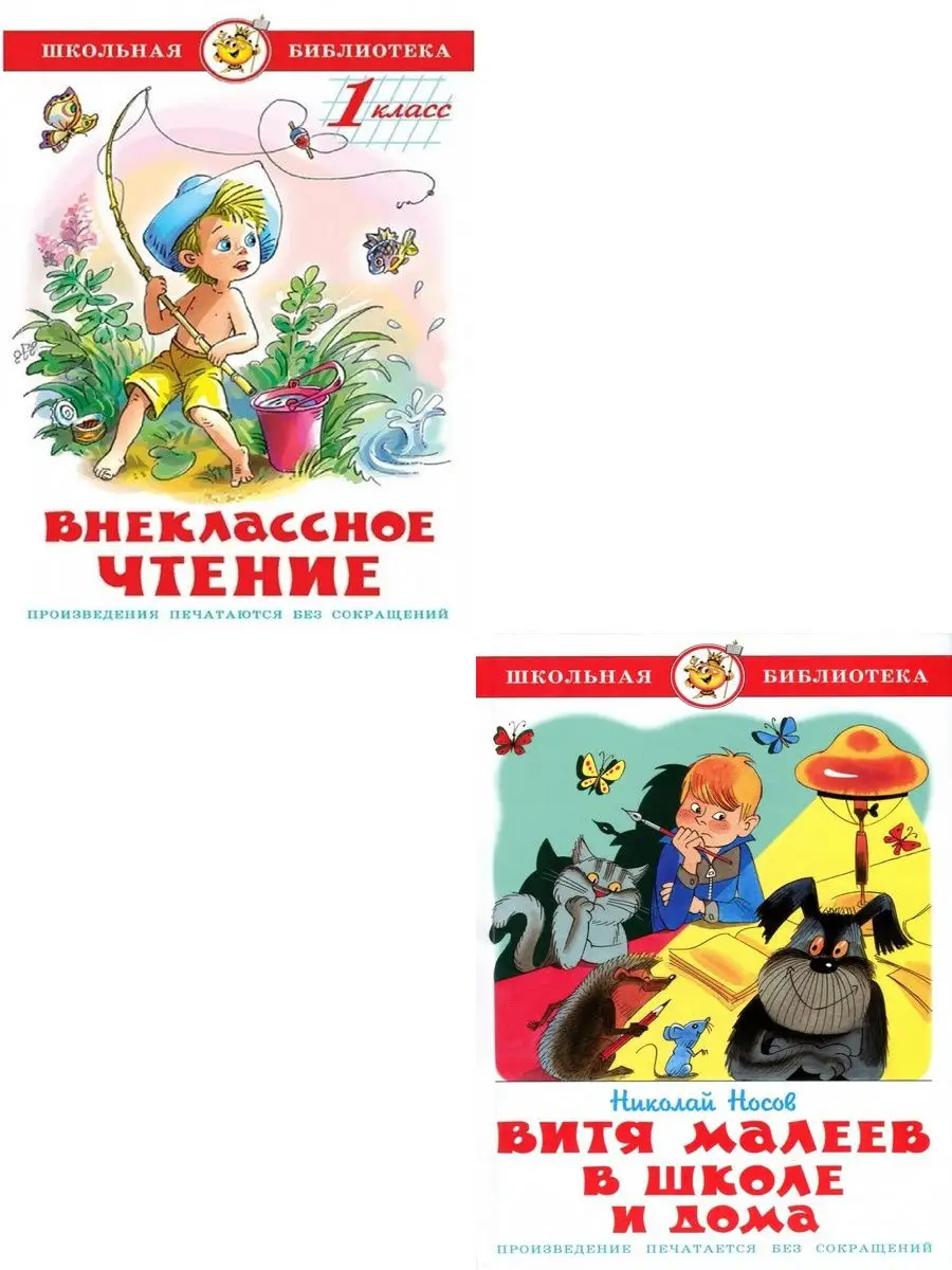 Внеклассное чтение (для 1-го класса) + Витя Малеев Издательство Самовар  14010818 купить в интернет-магазине Wildberries