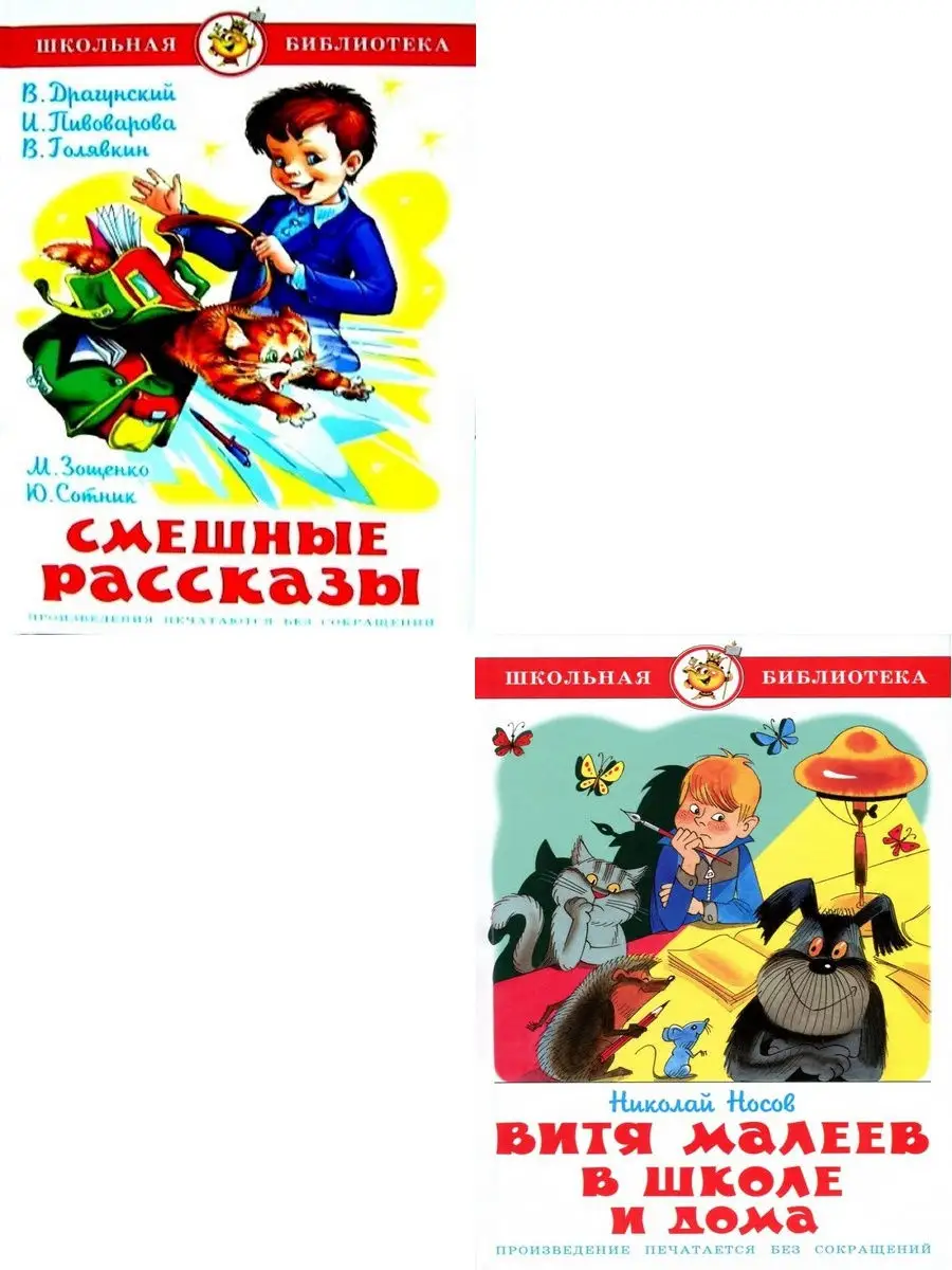 Смешные рассказы + Витя Малеев в школе и дома Издательство Самовар 14010857  купить в интернет-магазине Wildberries