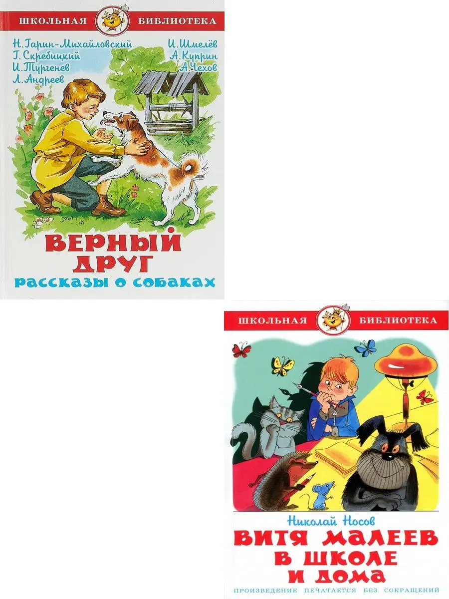 Верный друг. Рассказы о собаках + Витя Малеев Издательство Самовар 14010874  купить в интернет-магазине Wildberries