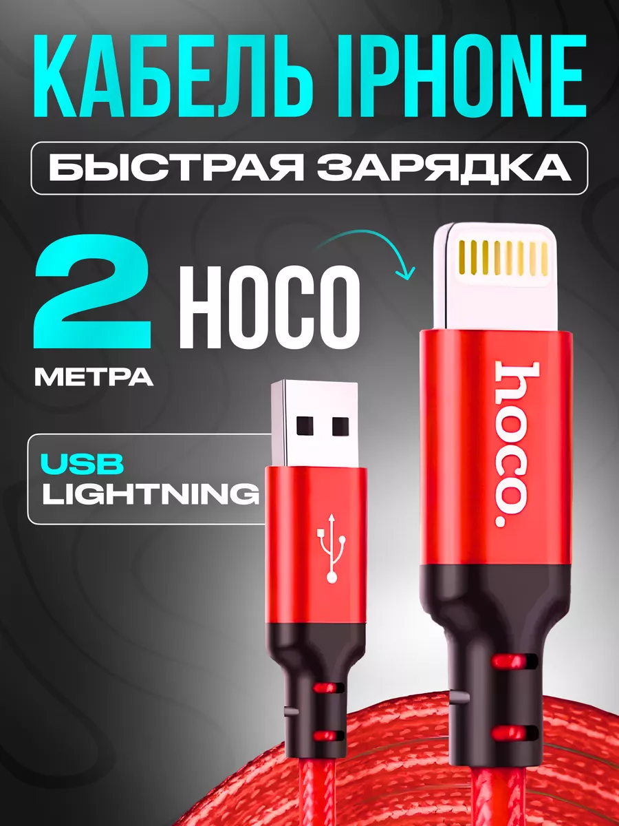 Кабель для iPhone Lightning USB 2метра Hoco 14011150 купить за 305 ₽ в  интернет-магазине Wildberries