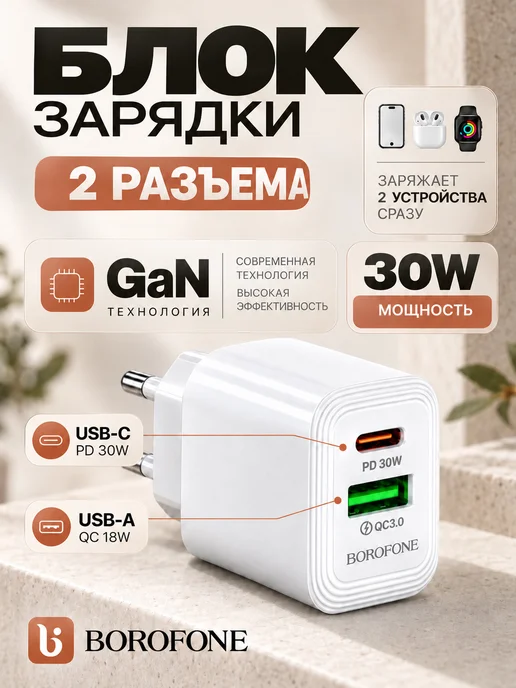 Borofone Зарядное устройство для телефона. Блок 30W+18W GaN, 30 Вт, 18 Вт