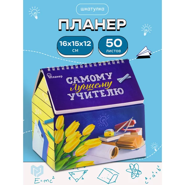 Подарочный планер-шкатулка учителю подарок