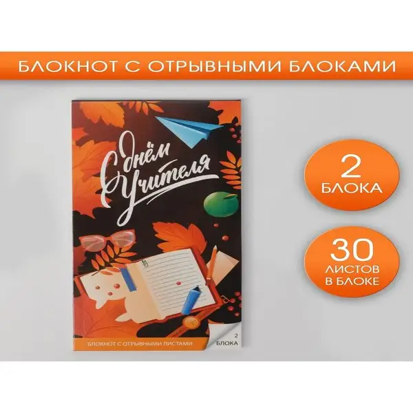 Блокнот "С Днём Учителя"