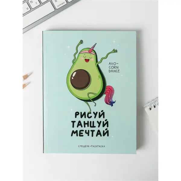 Ежедневник-смешбук с раскраской А5, 80 листов