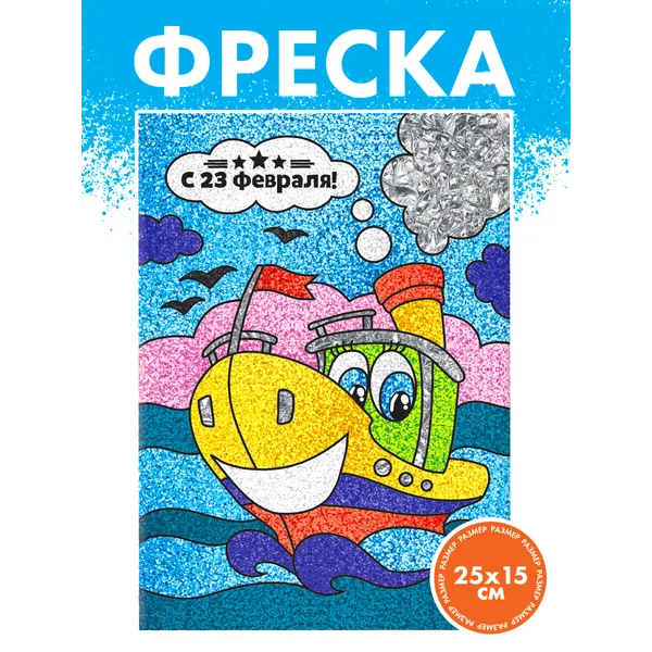 Фреска песком "С 23 февраля" + блёстки и фольга