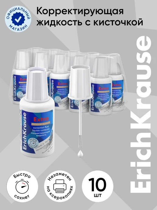 ErichKrause Корректирующая жидкость с кисточкой Extra, 20г (10 шт.), 20 г, 10 шт