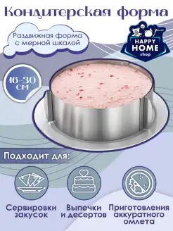 Форма для выпечки и торта разъемная круглая Happy Home 14015880 купить за 255 ₽ в интернет-магазине Wildberries