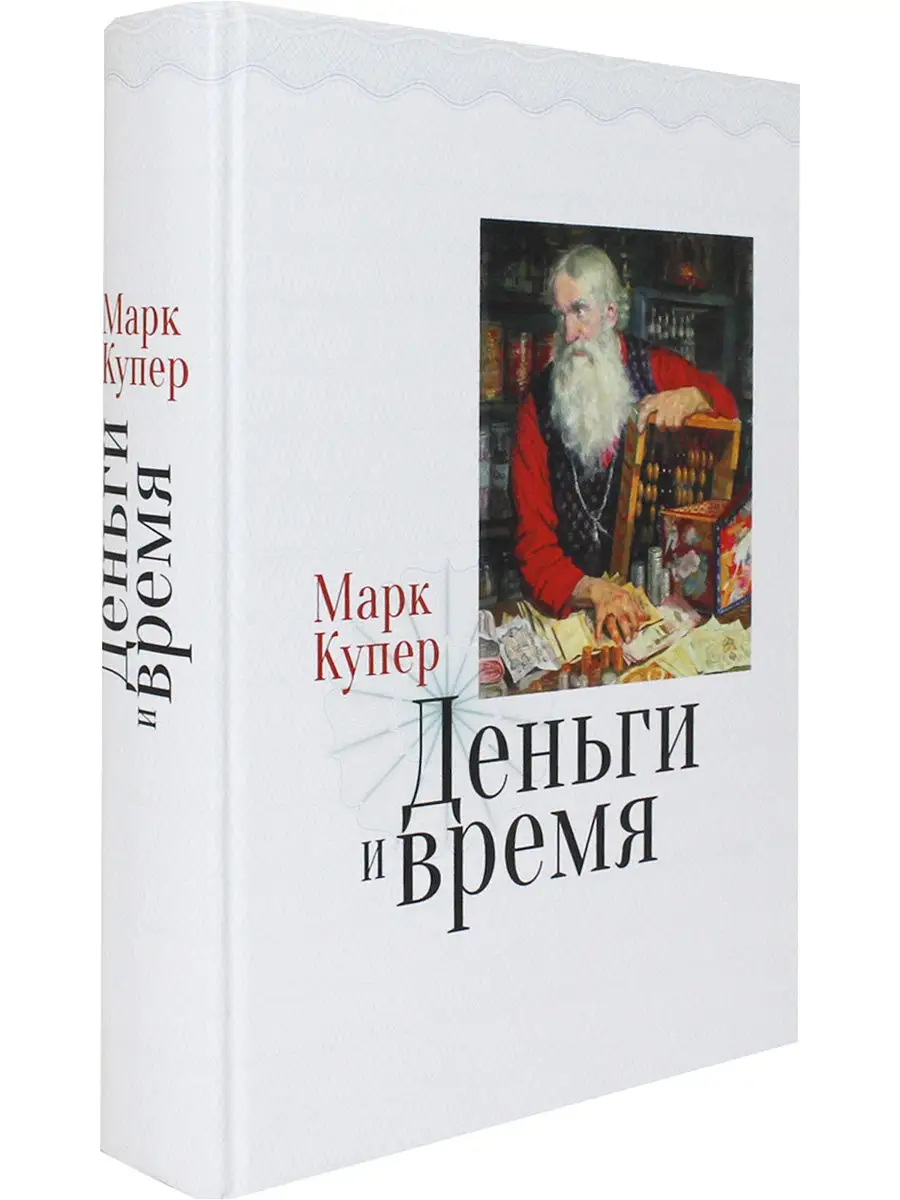 Деньги и время Русский путь 14016206 купить за 1 207 ₽ в интернет-магазине  Wildberries