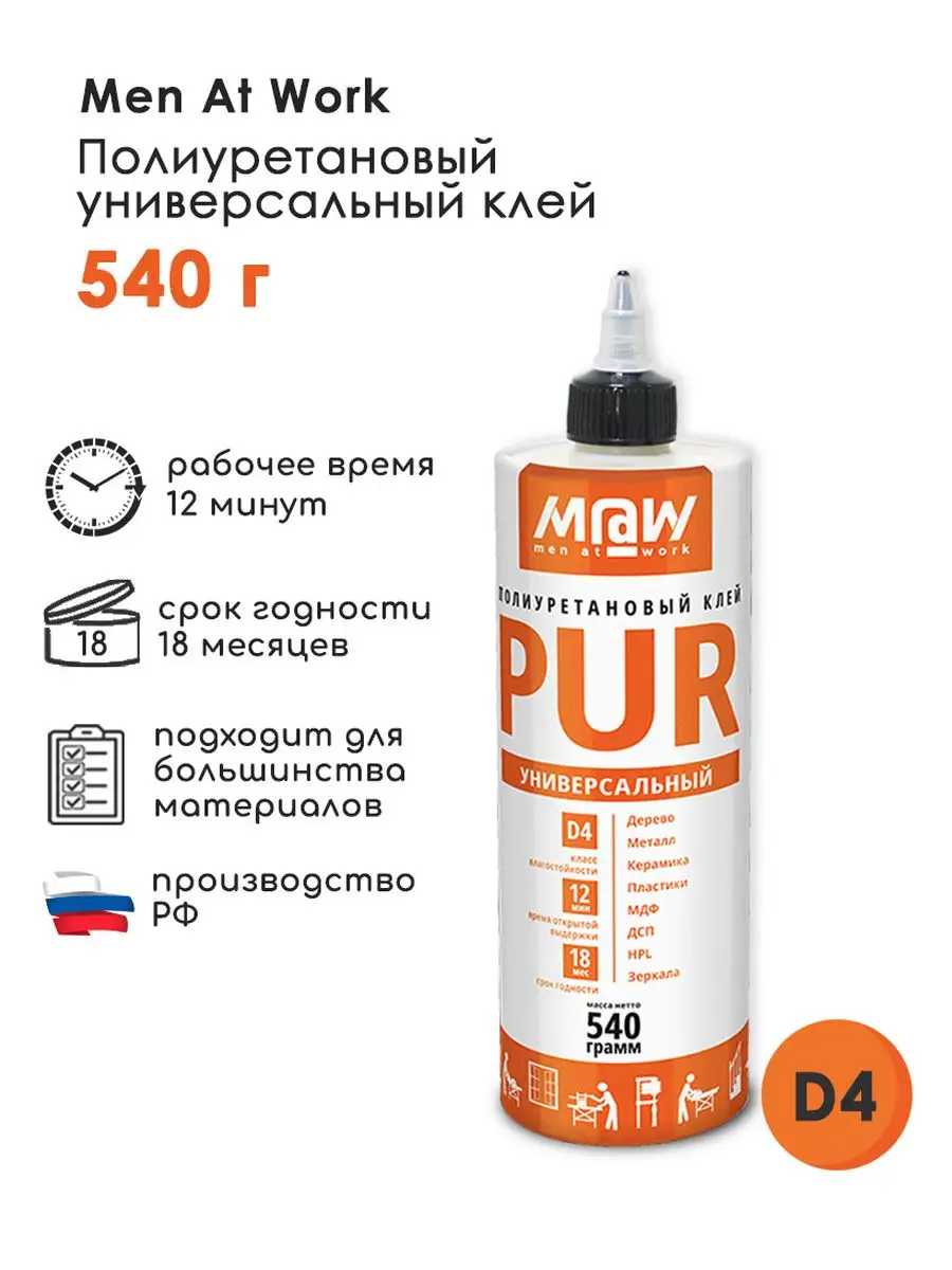 ПУР клей Полиуретановый столярный клей D4, 540 г Men at Work 14017020  купить за 679 ₽ в интернет-магазине Wildberries