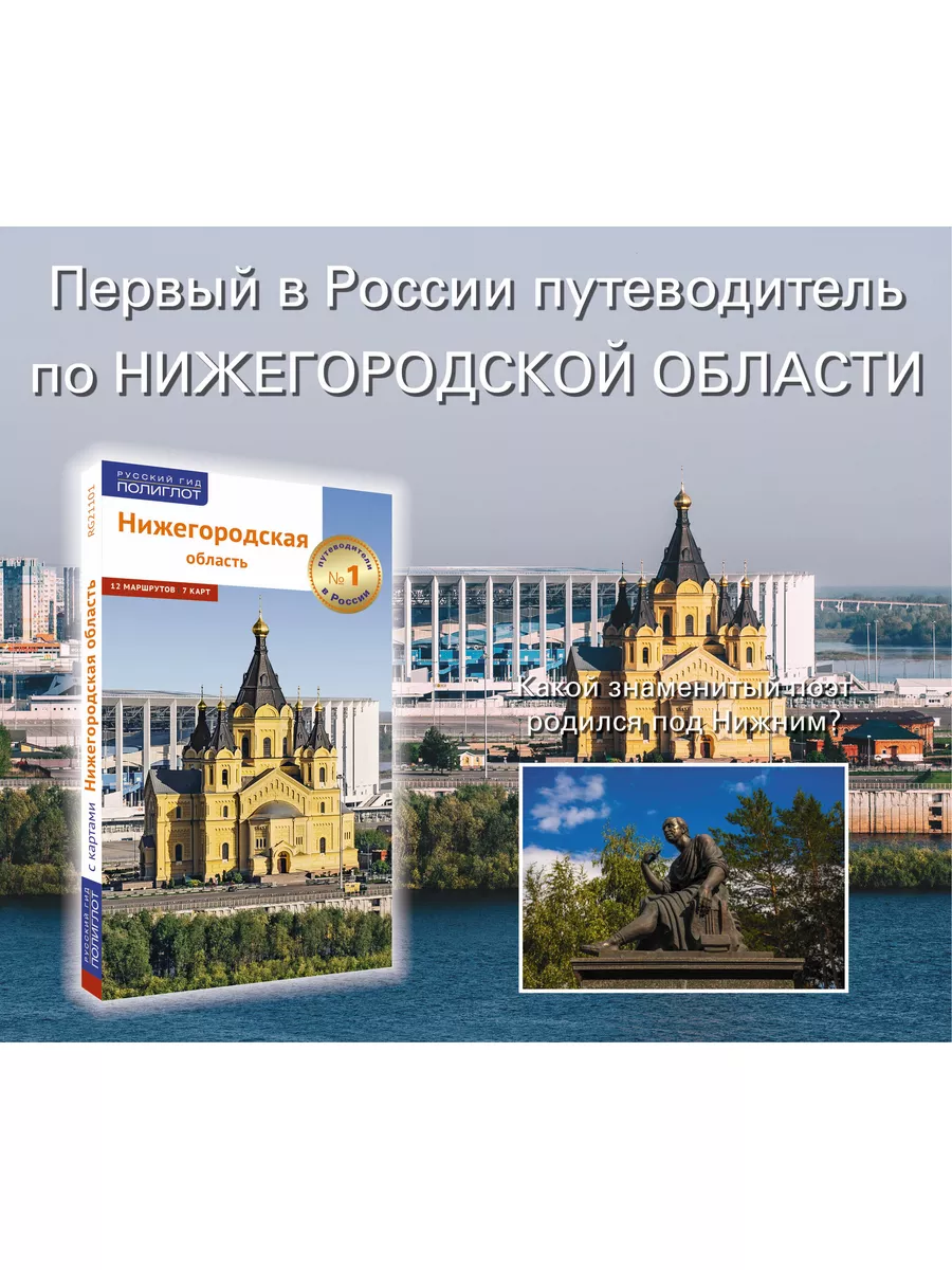 Нижегородская область: путеводитель ПОЛИГЛОТ-Русский гид 14017212 купить за  309 ₽ в интернет-магазине Wildberries