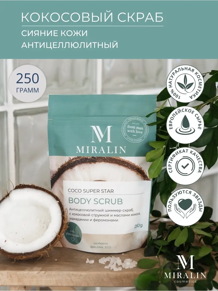 Антицеллюлитный кокосовый шиммер скраб для тебя 250 г Miralin Cosmetics  14017416 купить в интернет-магазине Wildberries