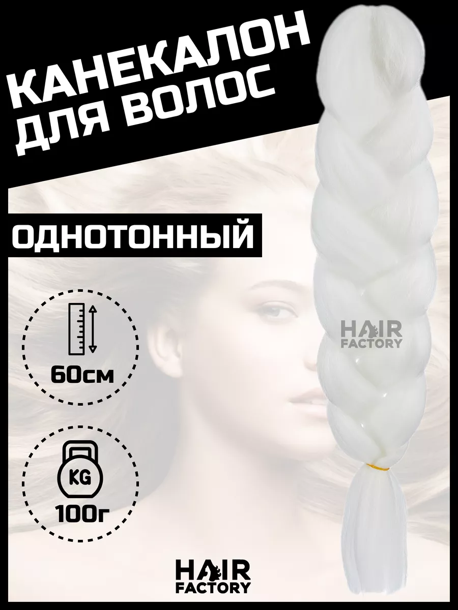 Канекалон для волос HAIR Factory 14018301 купить за 370 ₽ в  интернет-магазине Wildberries