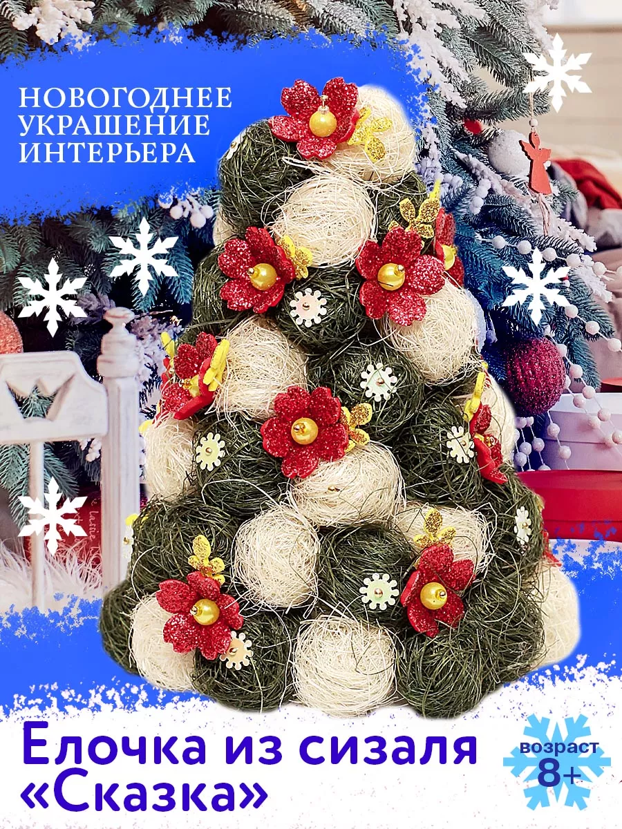 Новогодняя елочка из сизаля: мастер-класс по изготовлению :: paraskevat.ru