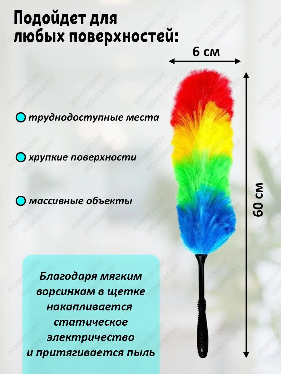 Щетка пипидастр для уборки пыли в доме машине HomeBody 14019987 купить за  337 ₽ в интернет-магазине Wildberries