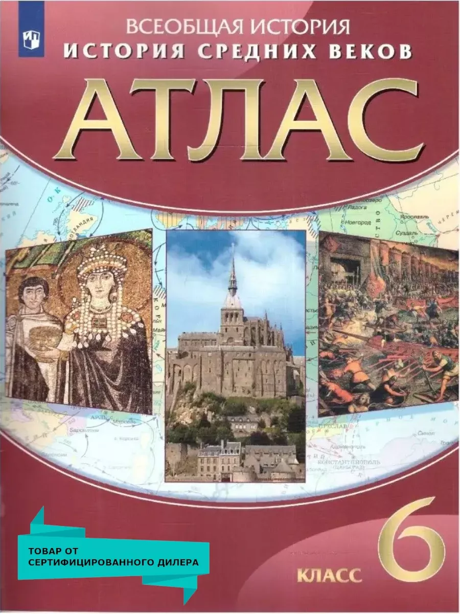 Атлас по Истории Средних веков 6 класс Просвещение 14020102 купить за 312 ₽  в интернет-магазине Wildberries