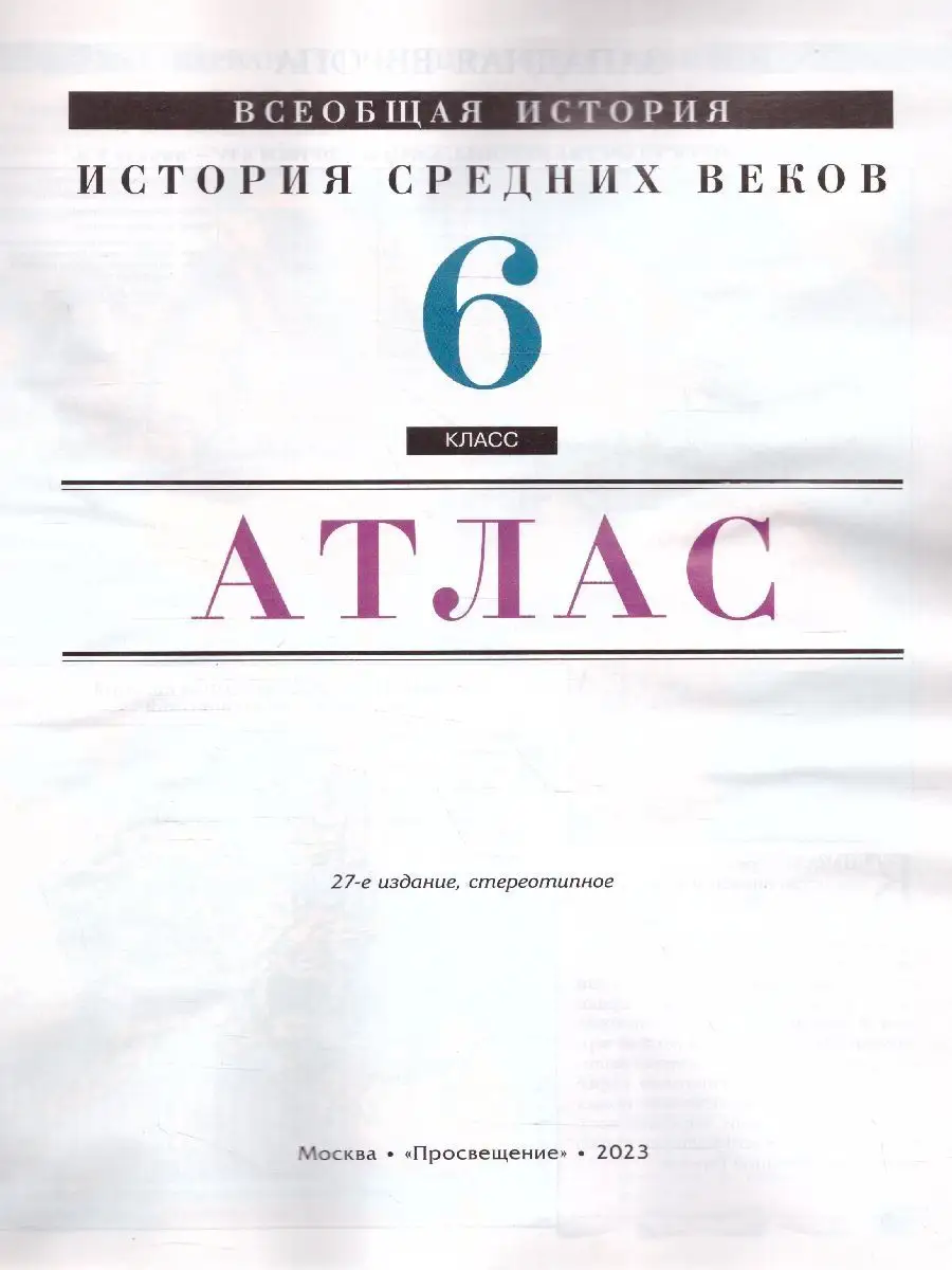 Атлас по Истории Средних веков 6 класс Просвещение 14020102 купить за 312 ₽  в интернет-магазине Wildberries