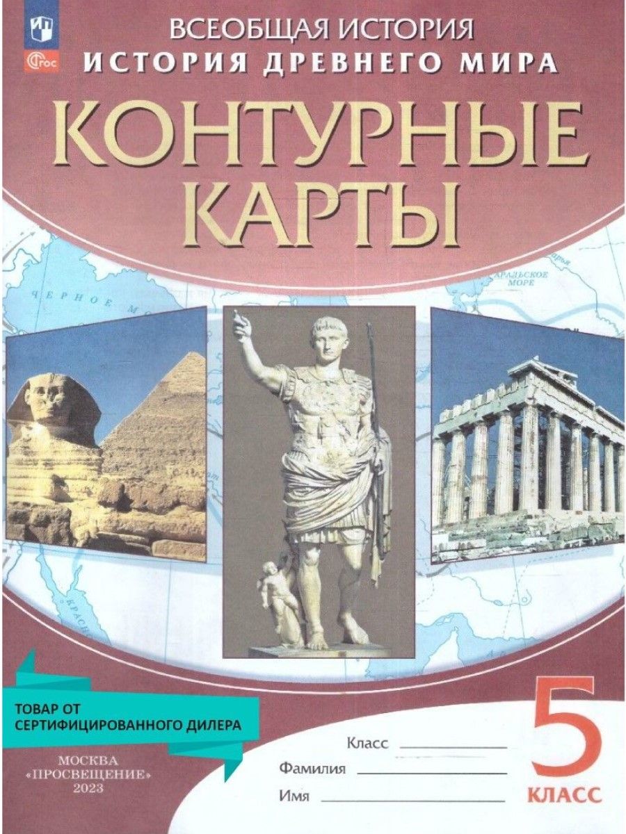 История Древнего мира 5 класс. Контурные карты Просвещение 14020103 купить  в интернет-магазине Wildberries