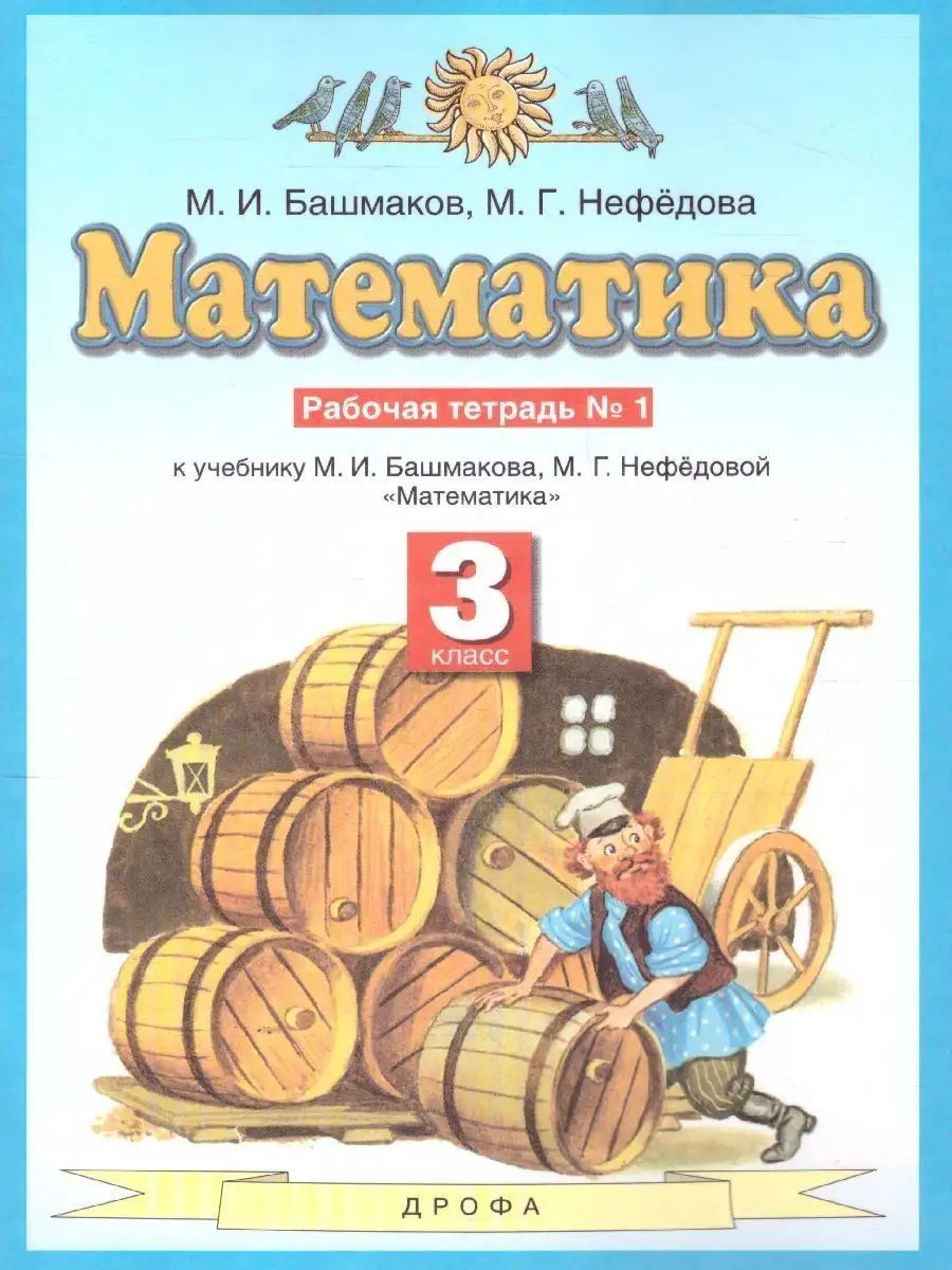 Математика 3 класс. Рабочая тетрадь. В двух частях. Часть 1  Просвещение/Дрофа 14020110 купить за 296 ₽ в интернет-магазине Wildberries