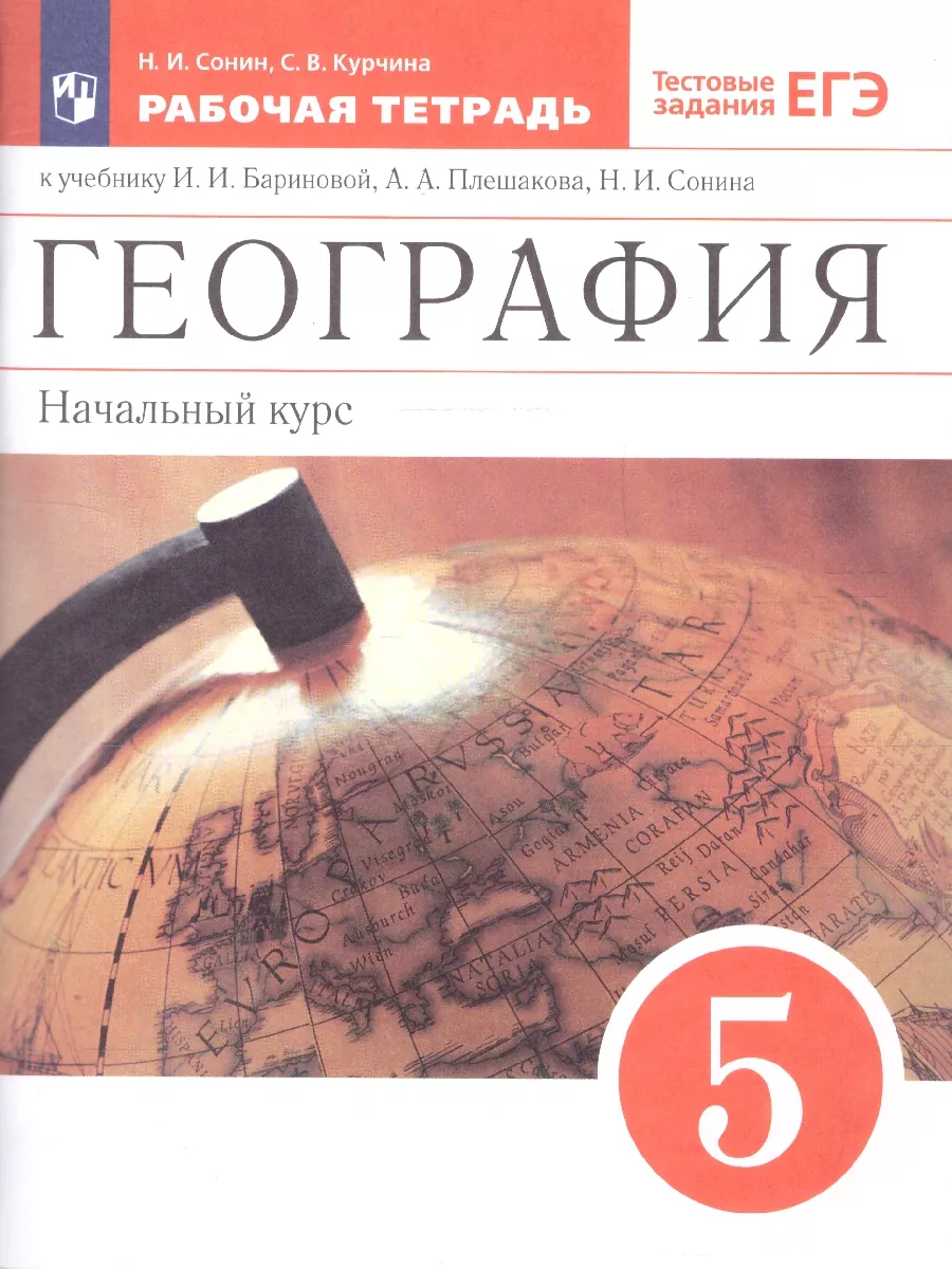 География 5 класс. Рабочая тетрадь с тестовыми заданиями ЕГЭ Просвещение/ Дрофа 14020114 купить за 380 ₽ в интернет-магазине Wildberries