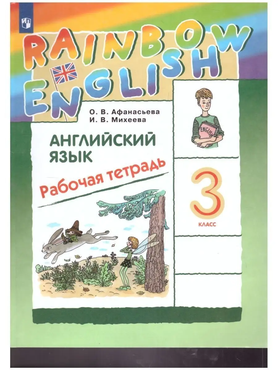 гдз по английскому рабочая тетрадь афанасьева михеева третий класс (97) фото