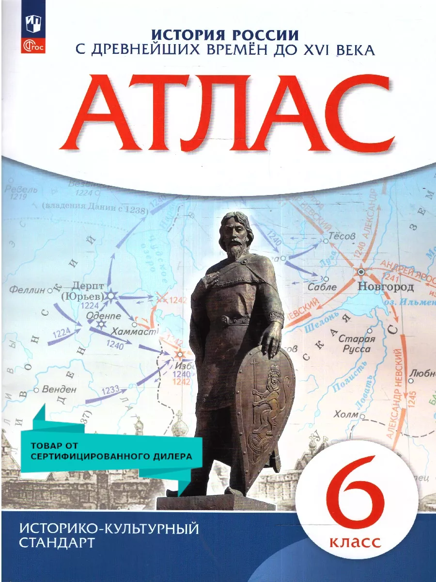 Истории России 6 класс. IX-XVI века. Атлас Просвещение 14020117 купить за  371 ₽ в интернет-магазине Wildberries