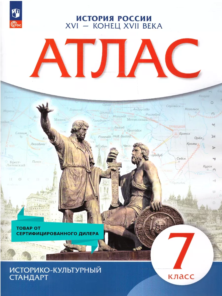 Атлас по Истории России 7 класс. XVI - конец XVII века Просвещение 14020119  купить за 326 ₽ в интернет-магазине Wildberries