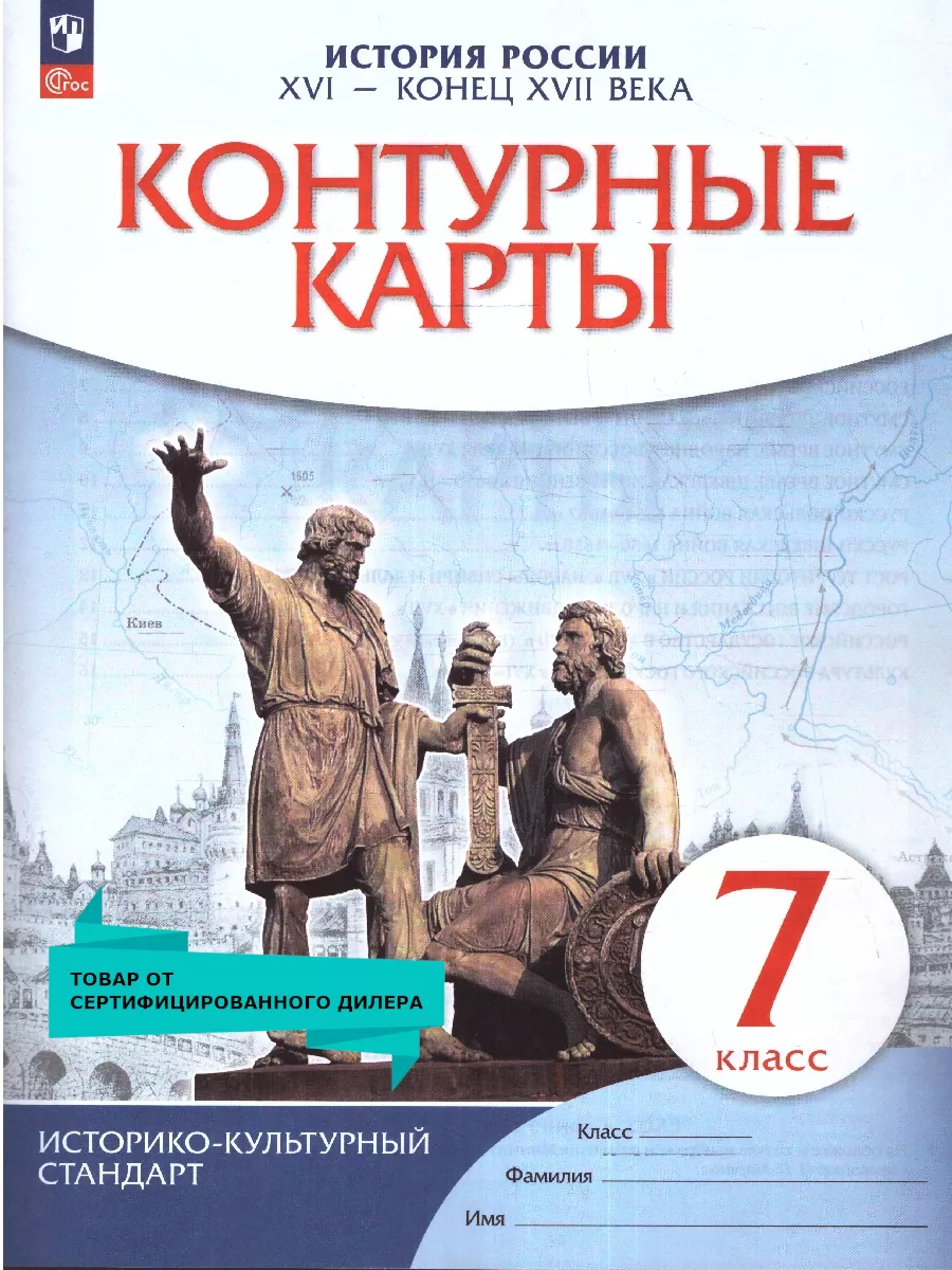 История России XVI - конец XVII вв. 7 класс. Контурные карты Просвещение  14020120 купить за 170 ₽ в интернет-магазине Wildberries