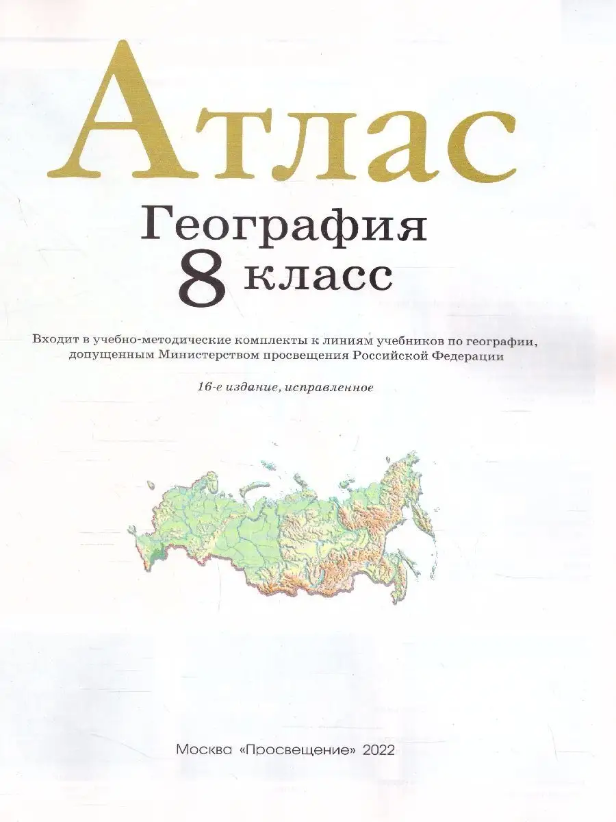 Атлас География 8 класс. ФГОС Просвещение 14020124 купить в  интернет-магазине Wildberries