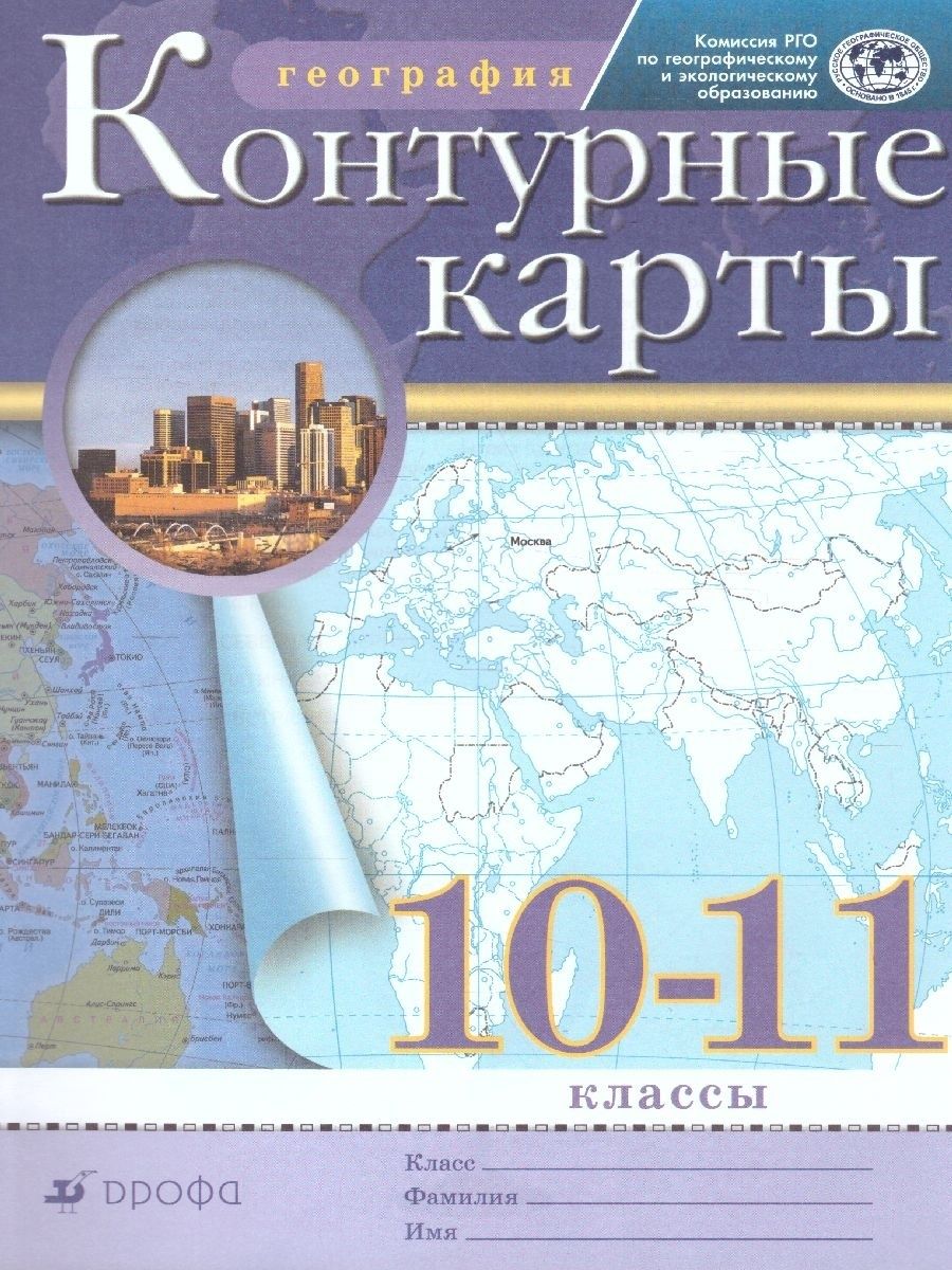 Контурные карты по Географии 10-11 класс. РГО. ФГОС Просвещение/Дрофа  14020127 купить в интернет-магазине Wildberries