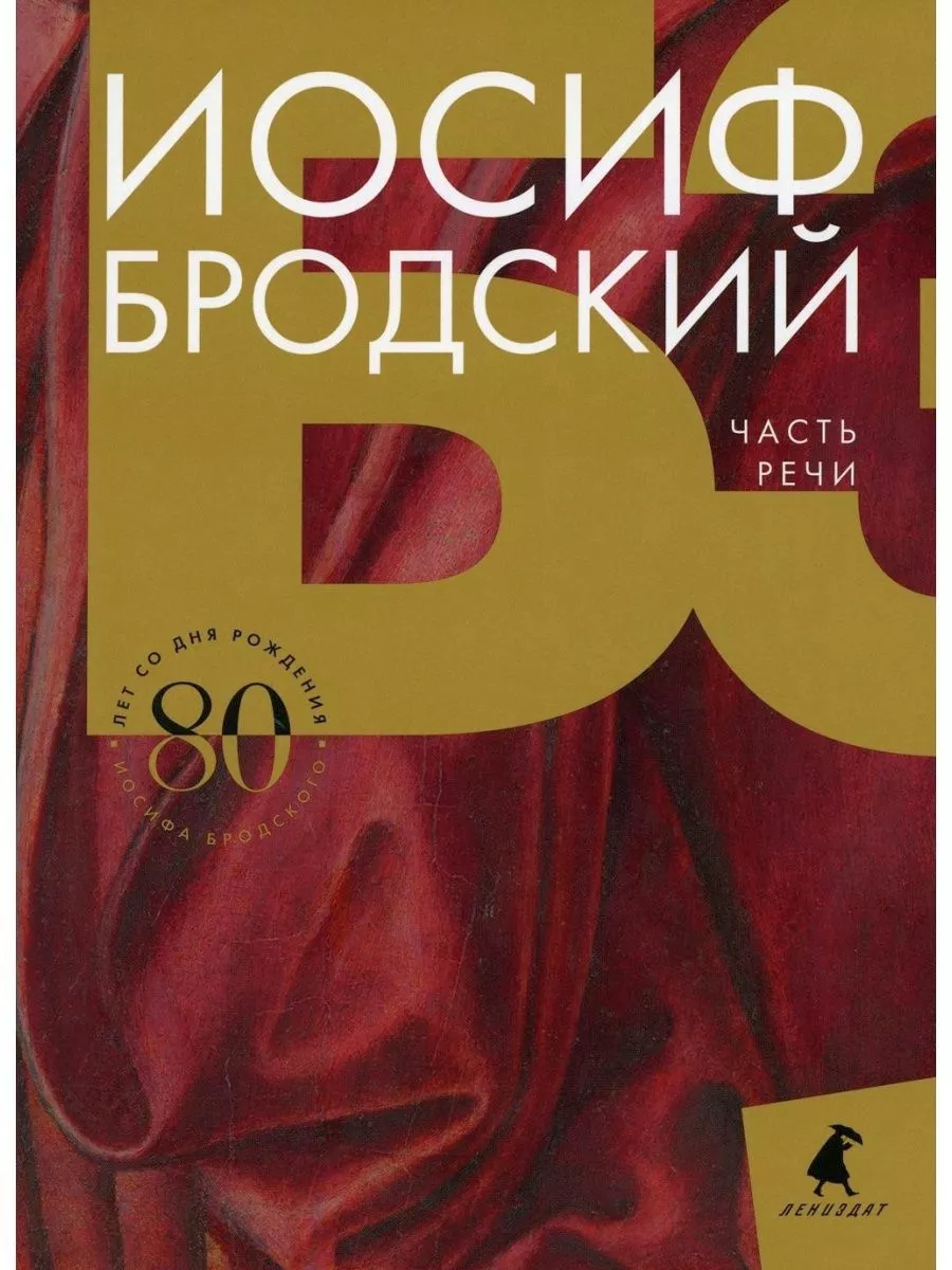 Иосиф Бродский (Комплект в 6 томах) Лениздат 14020744 купить за 4 058 ₽ в  интернет-магазине Wildberries