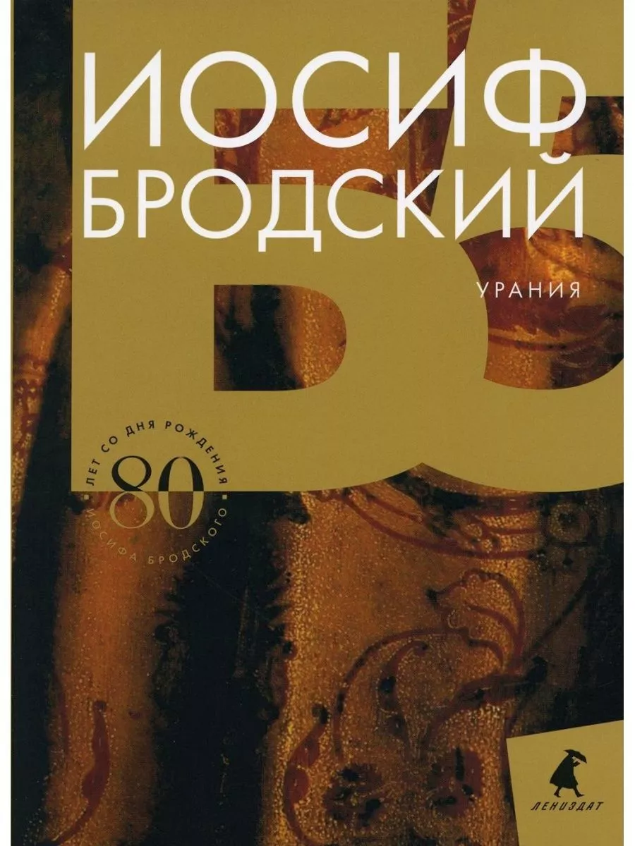 Иосиф Бродский (Комплект в 6 томах) Лениздат 14020744 купить за 4 058 ₽ в  интернет-магазине Wildberries