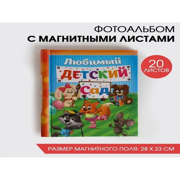 Фотоальбом для фотографий магнитный детский альбом для фото