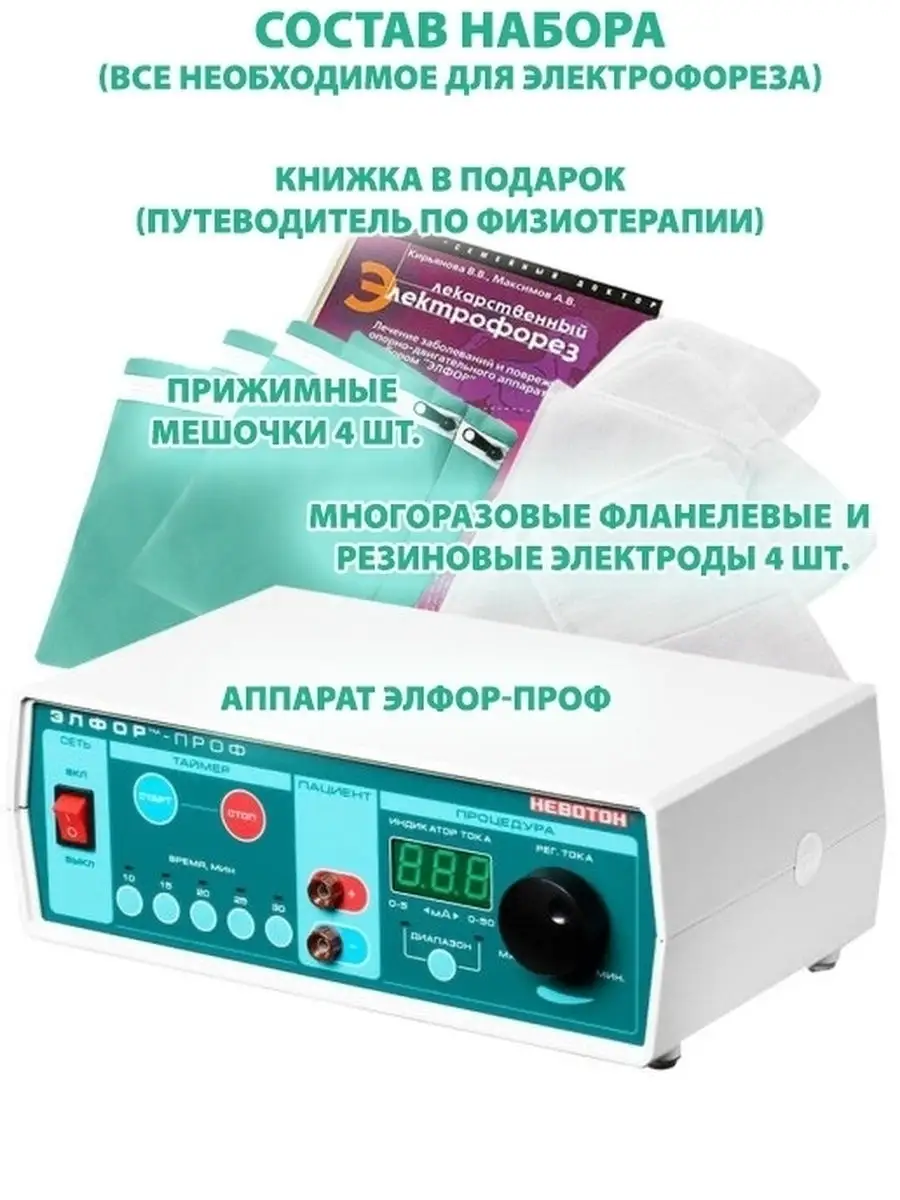 Аппарат для гальванизации и электрофореза Элфор-Проф - электротерапия аппараты - МАТРИКС-УРОЛОГ