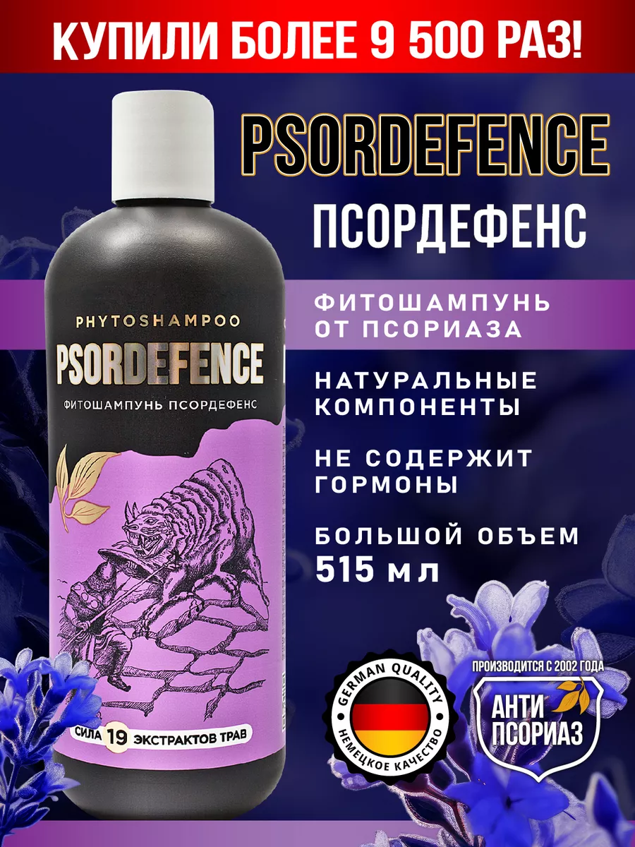 Фитошампунь при псориазе Psordefence Антипсориаз 14022883 купить за 956 ₽ в  интернет-магазине Wildberries