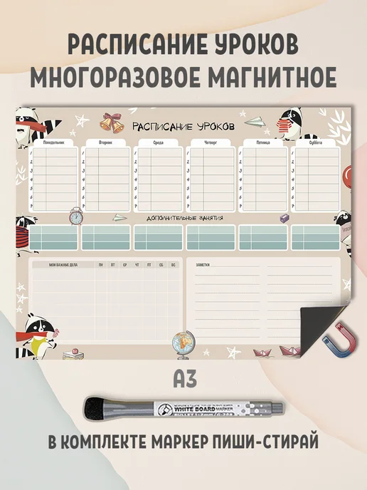 Gnomonik Расписание уроков магнитное, бежевый