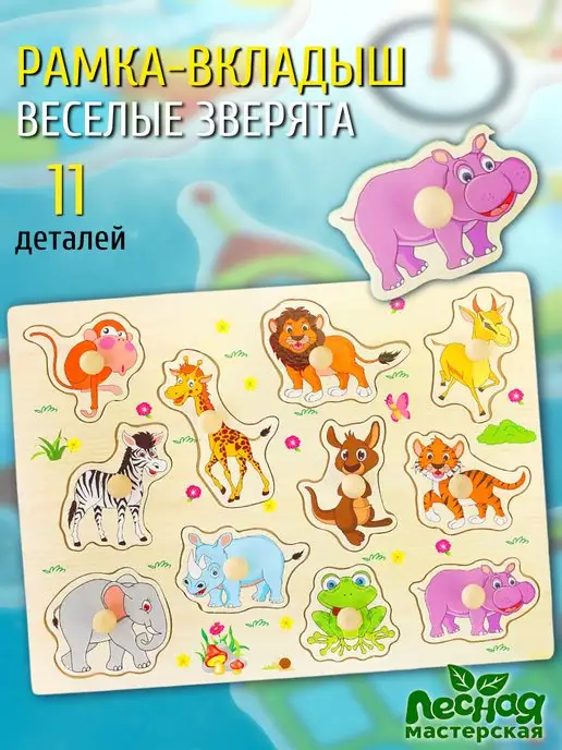 Лесная Мастерская Сортер деревянный Рамка-вкладыш Веселые зверята, вариант