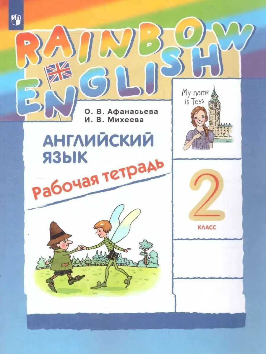 Английский язык 2 класс Rainbow English. Рабочая тетрадь Просвещение  14024475 купить в интернет-магазине Wildberries