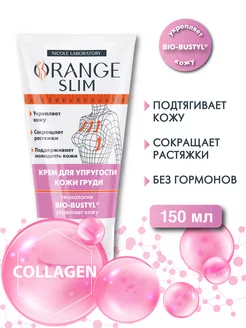 Крем для упругости кожи груди Orange Slim 150 мл NICOLE LABORATORY 14024526 купить за 370 ₽ в интернет-магазине Wildberries