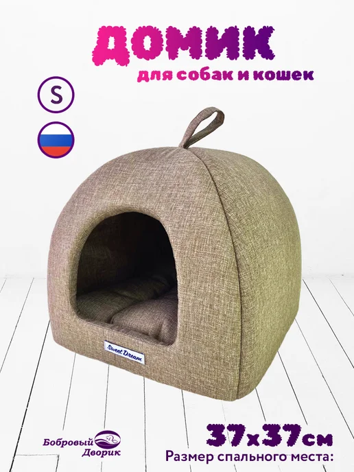 Бобровый дворик Домик для кошки лежанка для собак Бежевый 39х39х35, 39x35