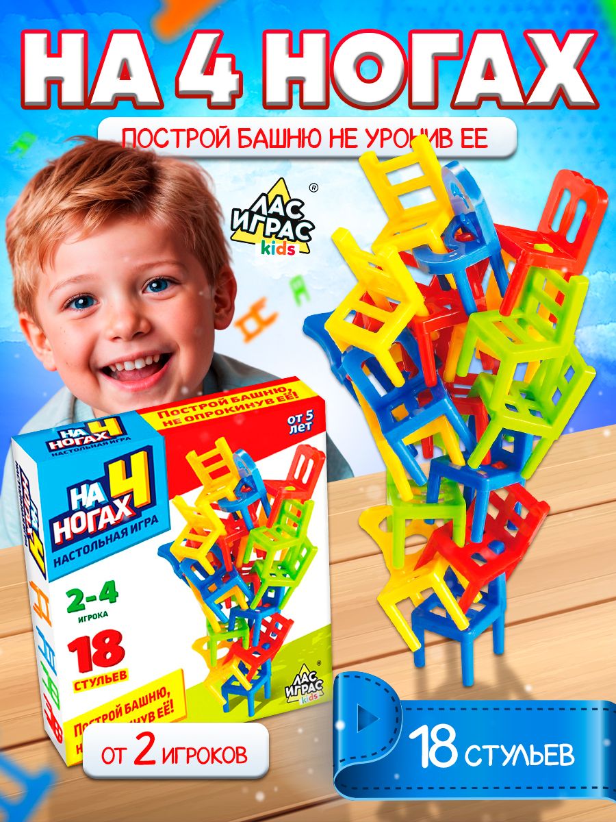 Настольная игра Стульчики На 4 ногах 18шт для детей Лас Играс KIDS 14026434  купить в интернет-магазине Wildberries