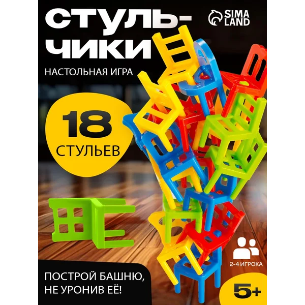 Развивающая Настольная игра Стульчики На 4 ногах 18шт